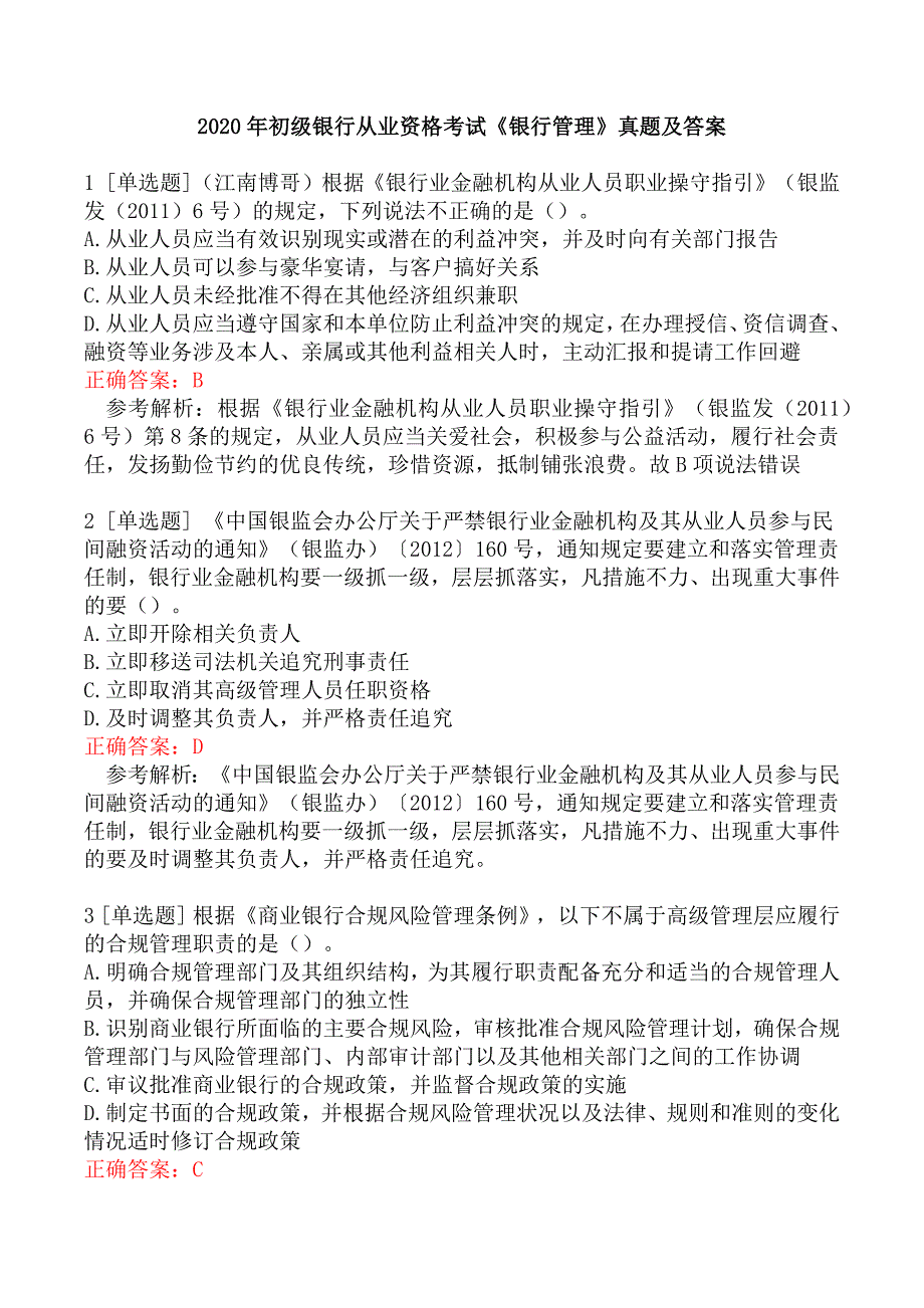 2020年初级银行从业资格考试《银行管理》真题及答案_第1页