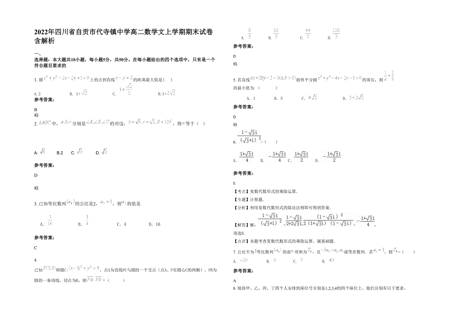 2022年四川省自贡市代寺镇中学高二数学文上学期期末试卷含解析_第1页