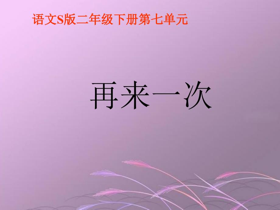 《再来一次》课件(语文S版二年级下册课件).ppt_第1页