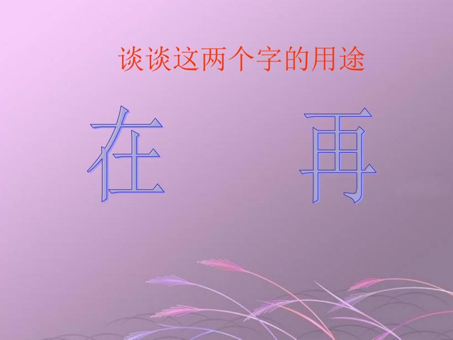 《再来一次》课件(语文S版二年级下册课件).ppt_第3页