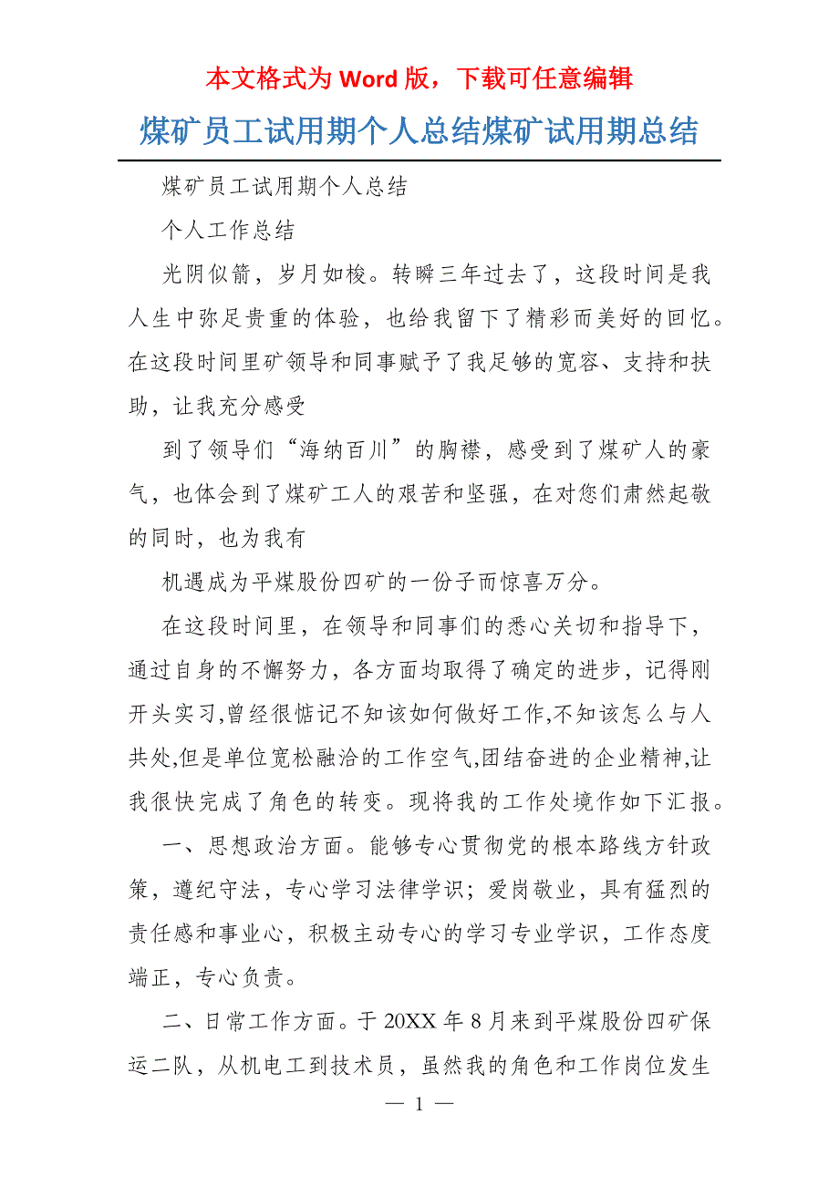 煤矿员工试用期个人总结煤矿试用期总结_第1页