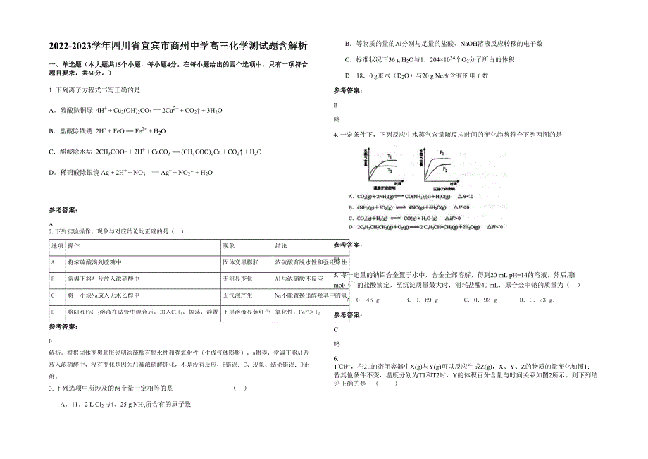 2022-2023学年四川省宜宾市商州中学高三化学测试题含解析_第1页