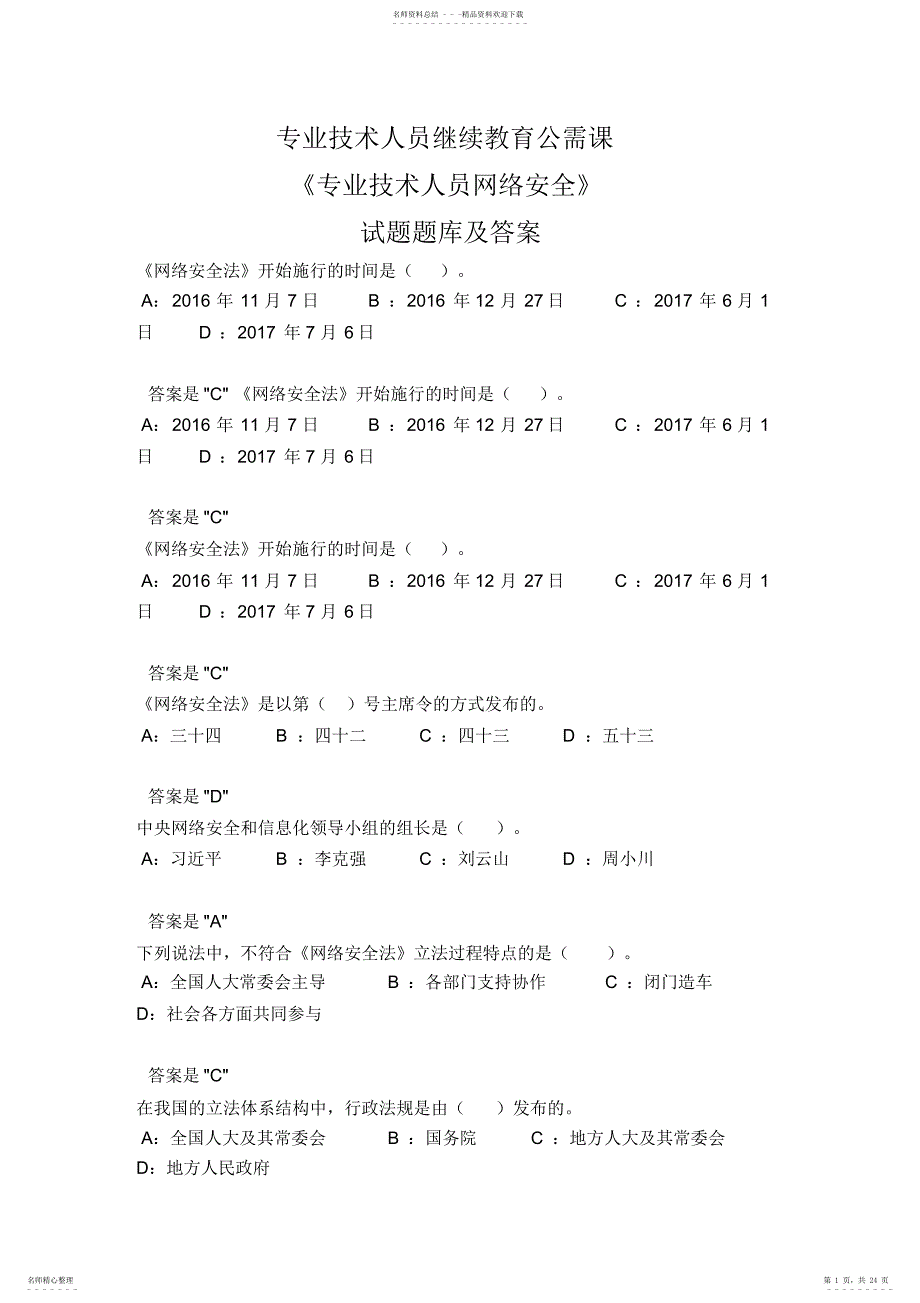 新专业技术人员继续教育公需课《专业技术人员网络安全》试题题库及答案_第1页