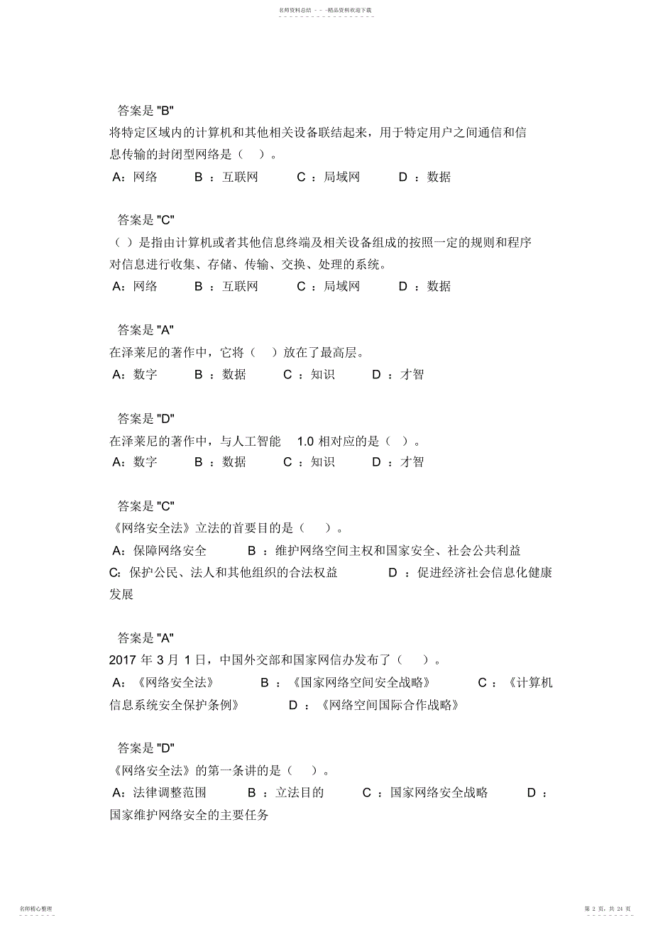 新专业技术人员继续教育公需课《专业技术人员网络安全》试题题库及答案_第2页