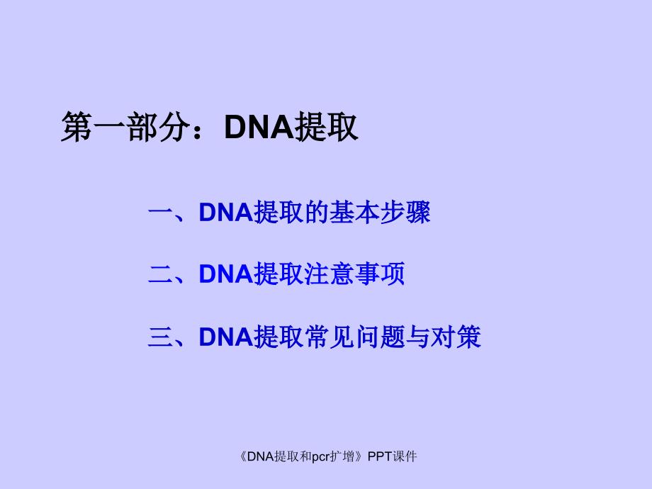 DNA提取和pcr扩增课件_第2页