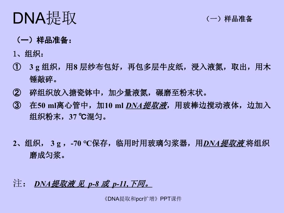 DNA提取和pcr扩增课件_第4页