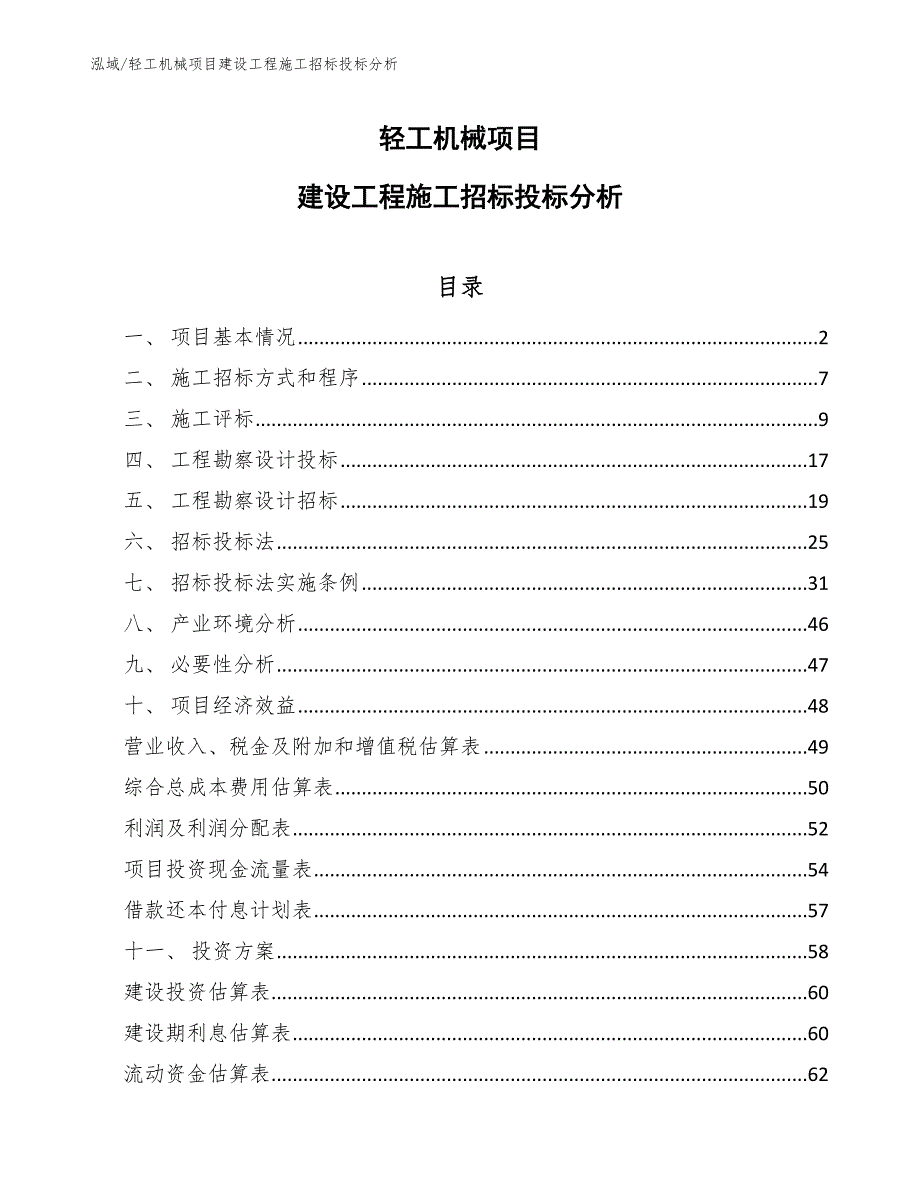 轻工机械项目建设工程施工招标投标分析_第1页