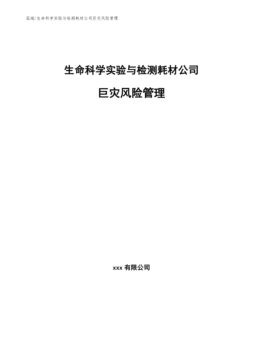 生命科学实验与检测耗材公司巨灾风险管理（范文）_第1页