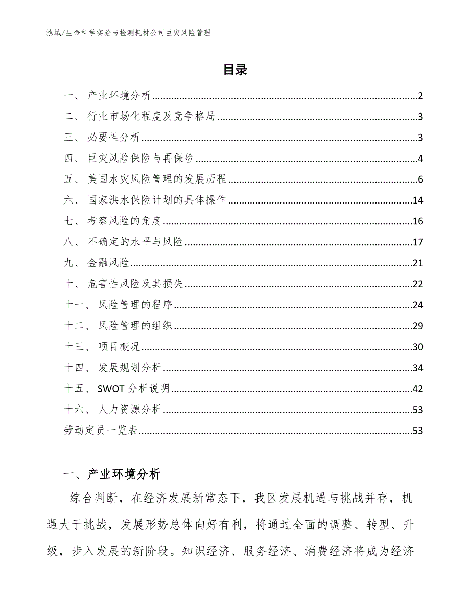 生命科学实验与检测耗材公司巨灾风险管理（范文）_第2页