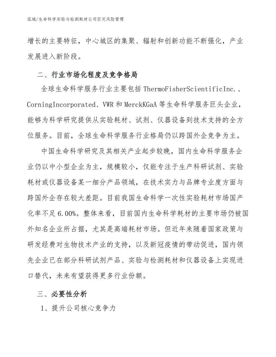 生命科学实验与检测耗材公司巨灾风险管理（范文）_第3页