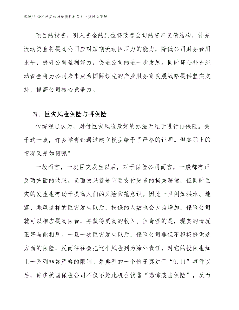 生命科学实验与检测耗材公司巨灾风险管理（范文）_第4页