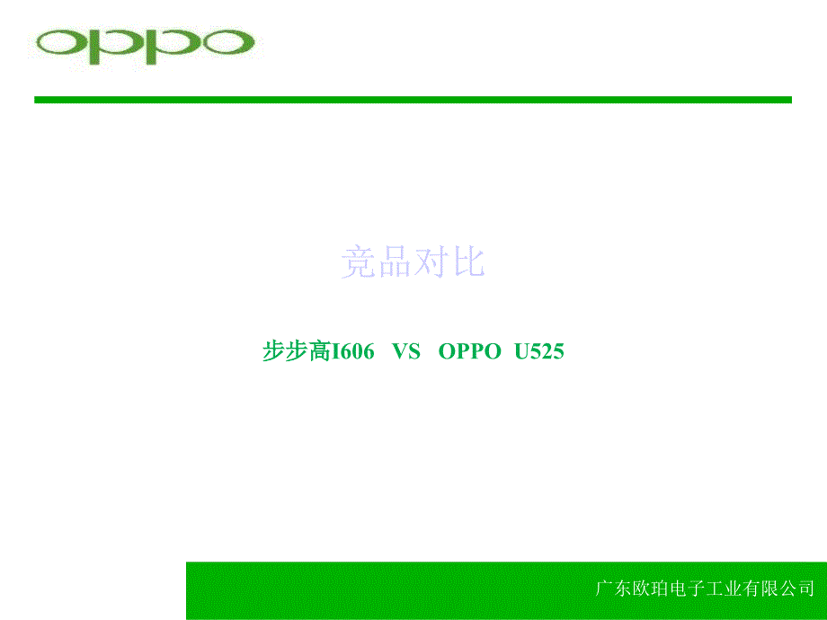 OPPOu525对比BBK.ppt_第1页