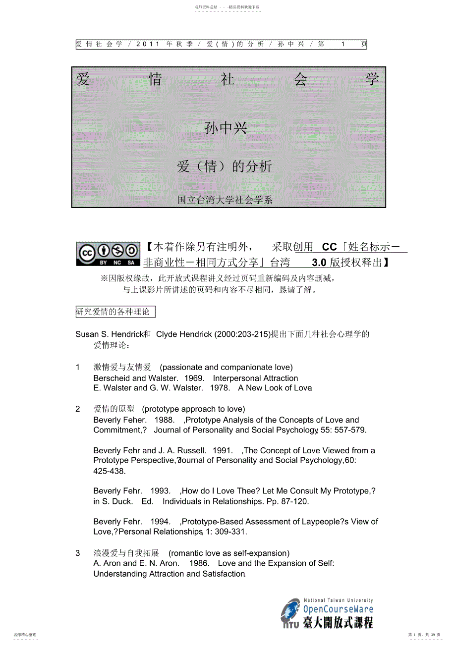 爱情社会学讲义_AA03L01_第1页
