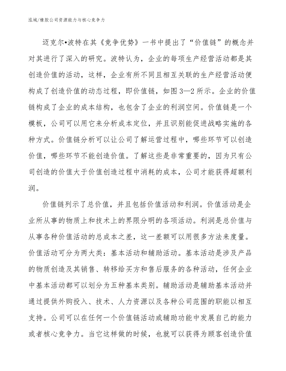 橡胶公司资源能力与核心竞争力（范文）_第2页