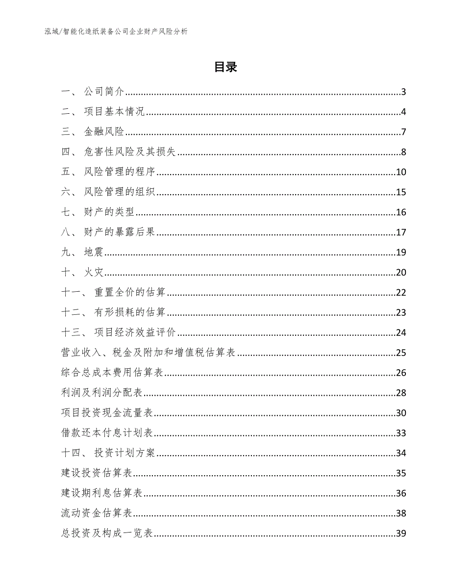 智能化造纸装备公司企业财产风险分析_第2页