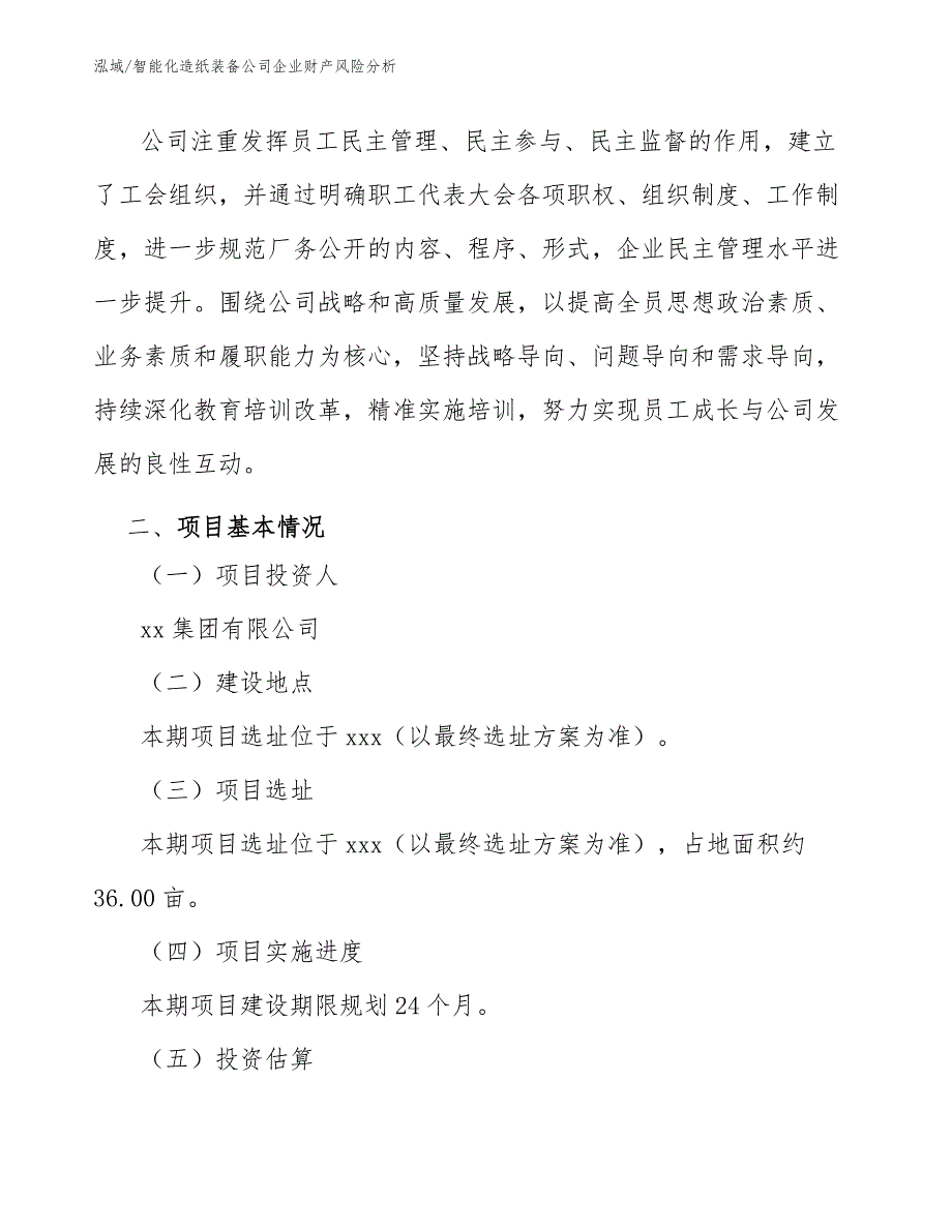 智能化造纸装备公司企业财产风险分析_第4页