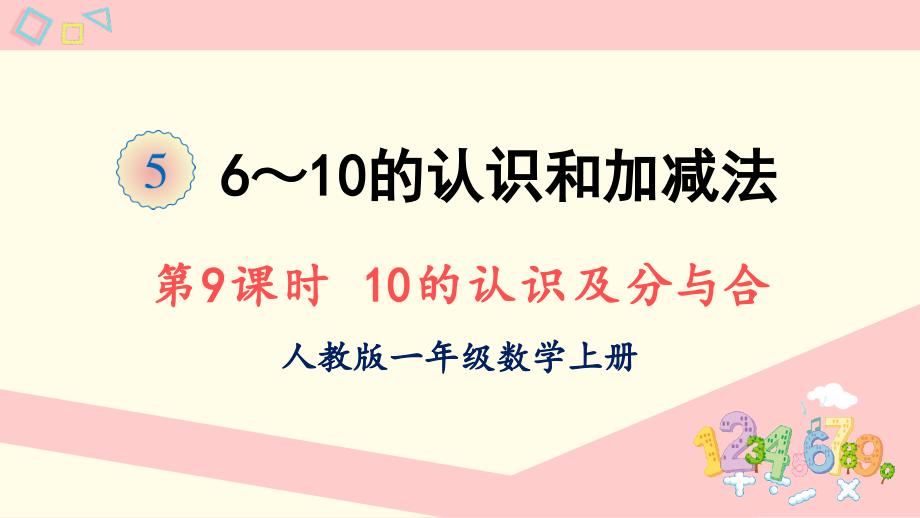 2022人教版一年级数学上册PPT课件-6-10的认识和加减法第9课时 10的认识及分与合_第1页