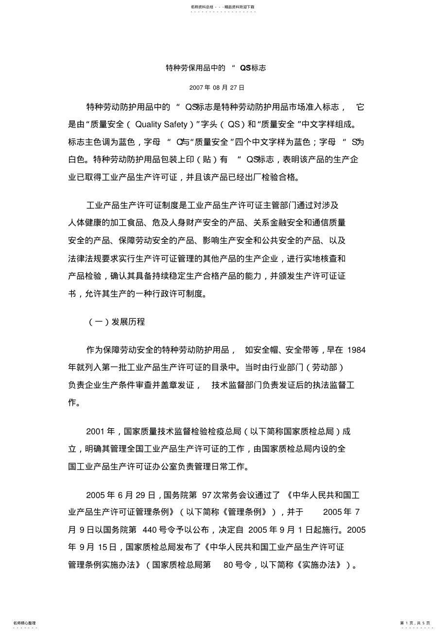 特种劳保用品中的“QS”标志_第1页
