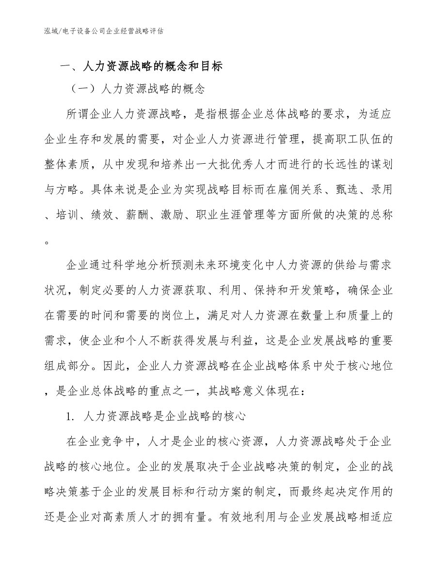 电子设备公司企业经营战略评估_第2页