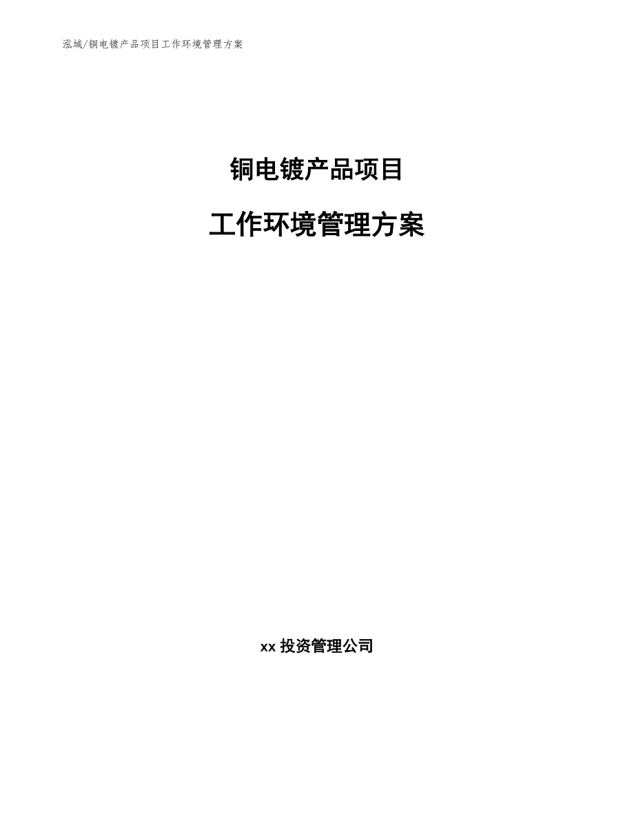 铜电镀产品项目工作环境管理方案_第1页