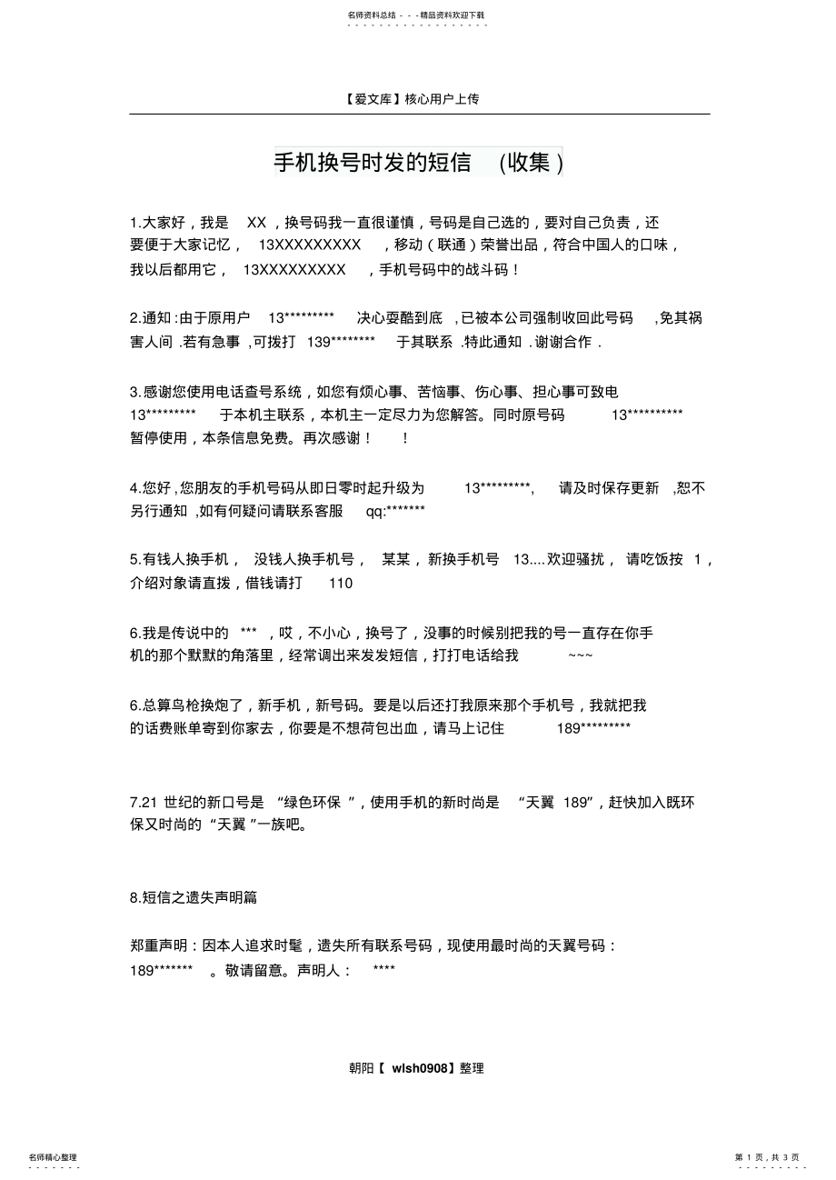 手机换号时发的短信_第1页
