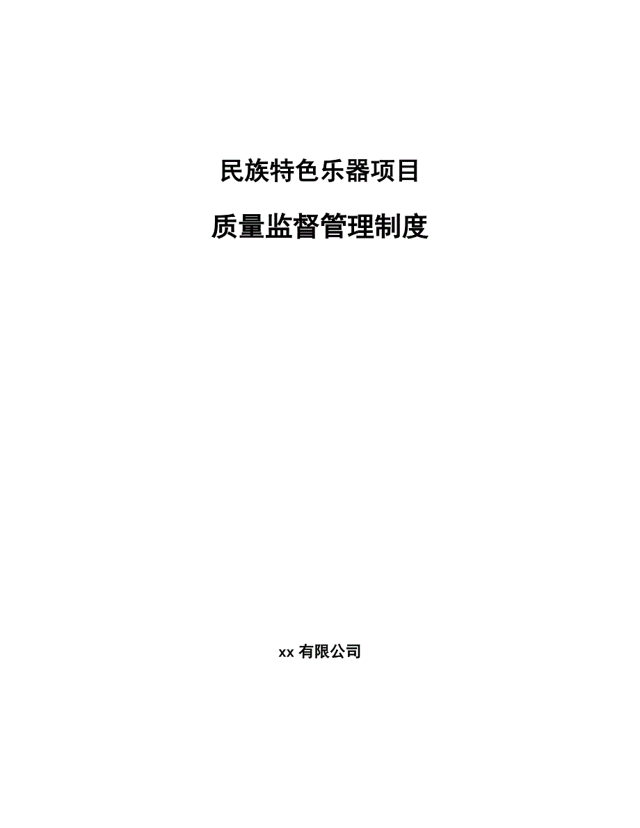 民族特色乐器项目质量监督管理制度【范文】_第1页