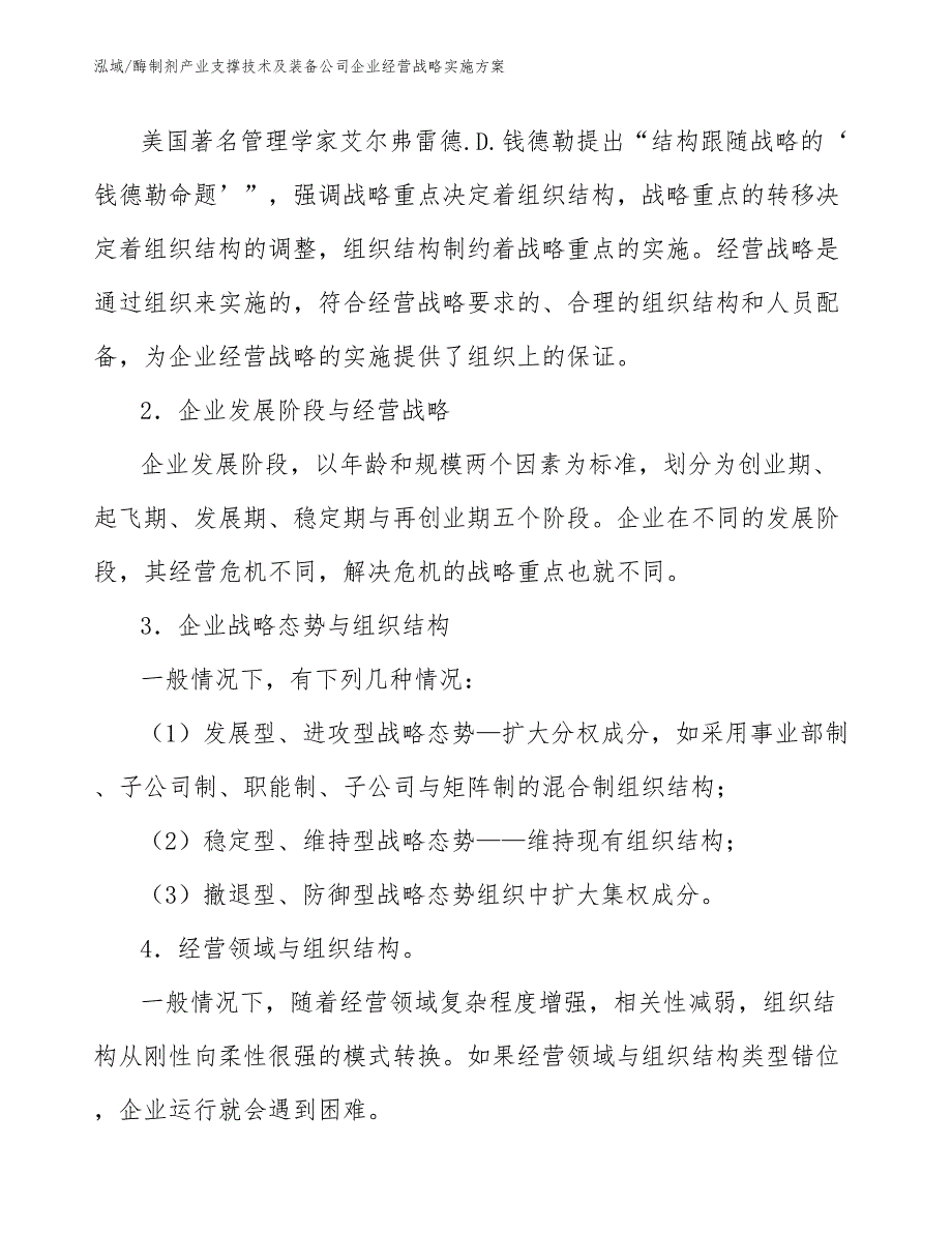 酶制剂产业支撑技术及装备公司企业经营战略实施方案【范文】_第4页