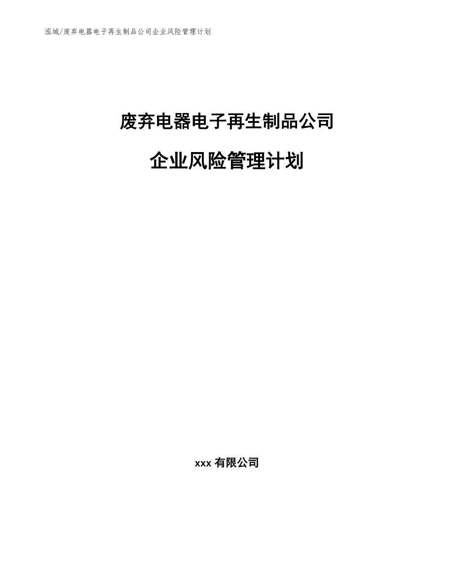 废弃电器电子再生制品公司企业风险管理计划_参考_第1页