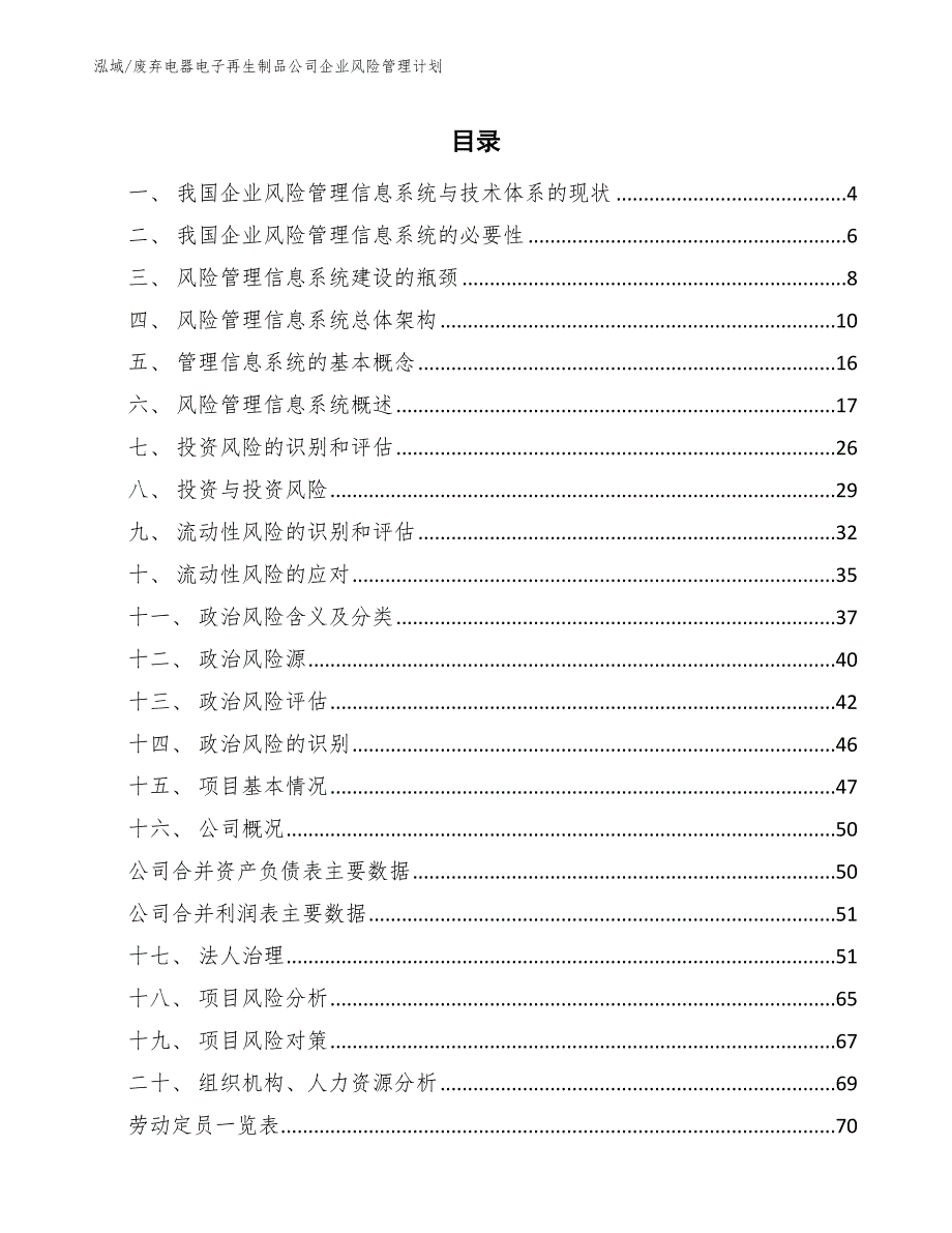 废弃电器电子再生制品公司企业风险管理计划_参考_第2页