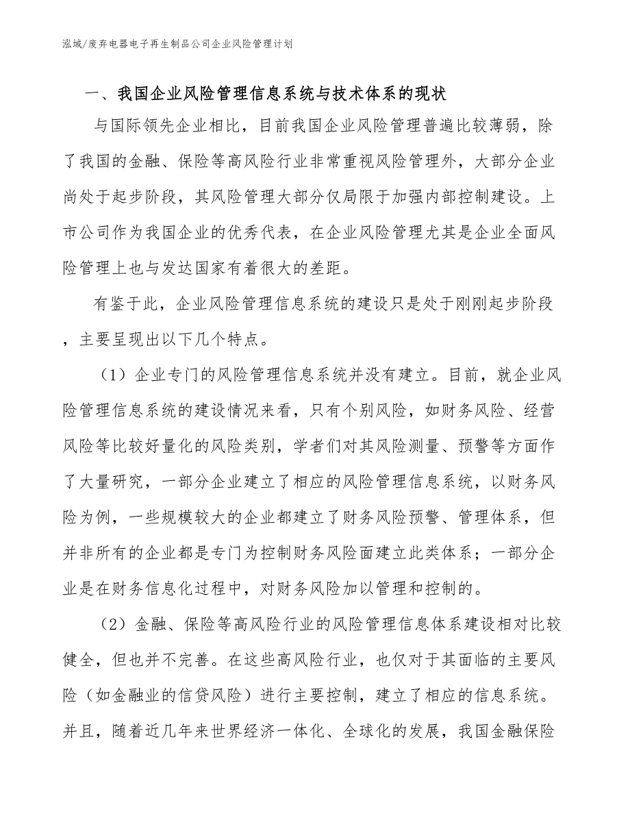 废弃电器电子再生制品公司企业风险管理计划_参考_第4页