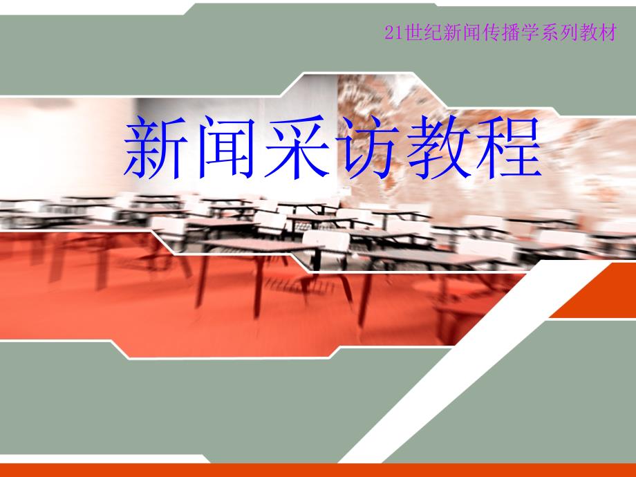采访的定义及基本方式.ppt_第1页