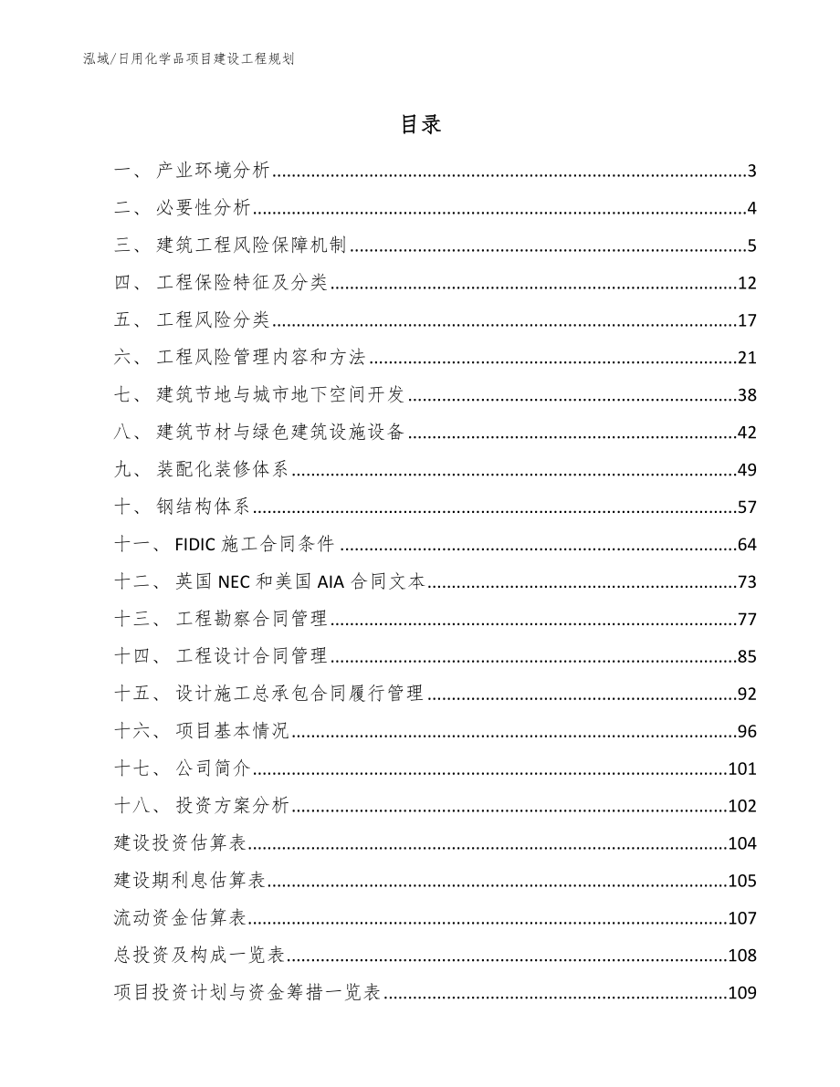 日用化学品项目建设工程规划【参考】_第2页