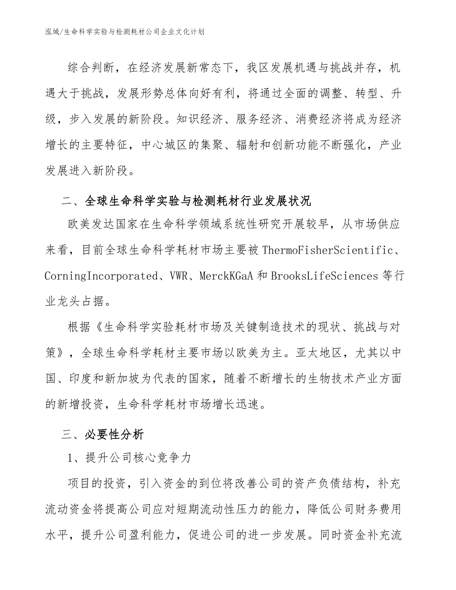 生命科学实验与检测耗材公司企业文化计划（参考）_第3页