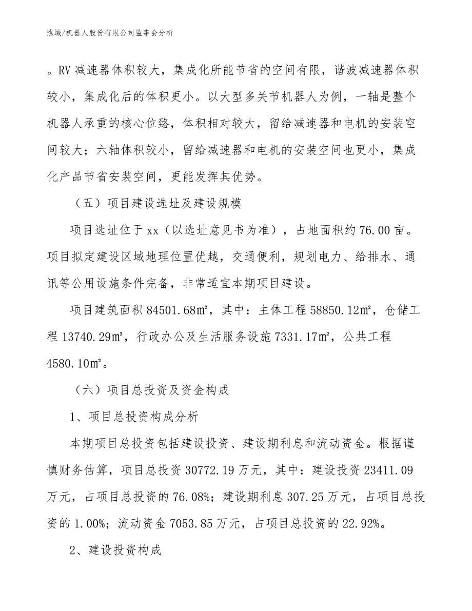 机器人股份有限公司监事会分析_第5页