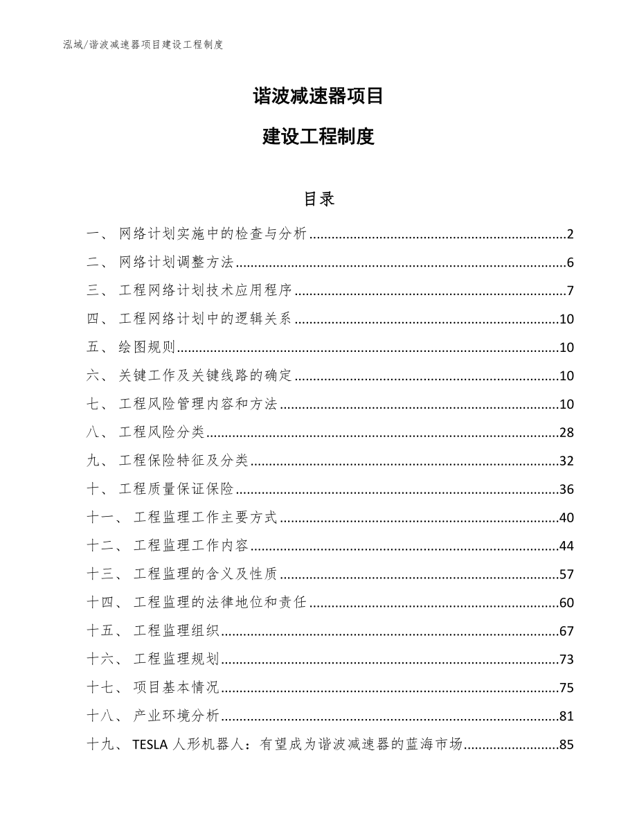 谐波减速器项目建设工程制度_第1页