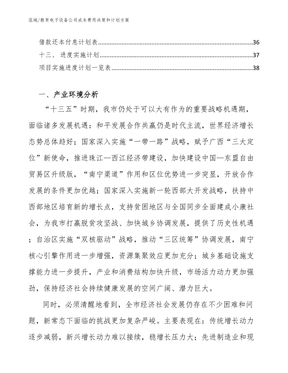 教育电子设备公司成本费用决策和计划方案【范文】_第3页