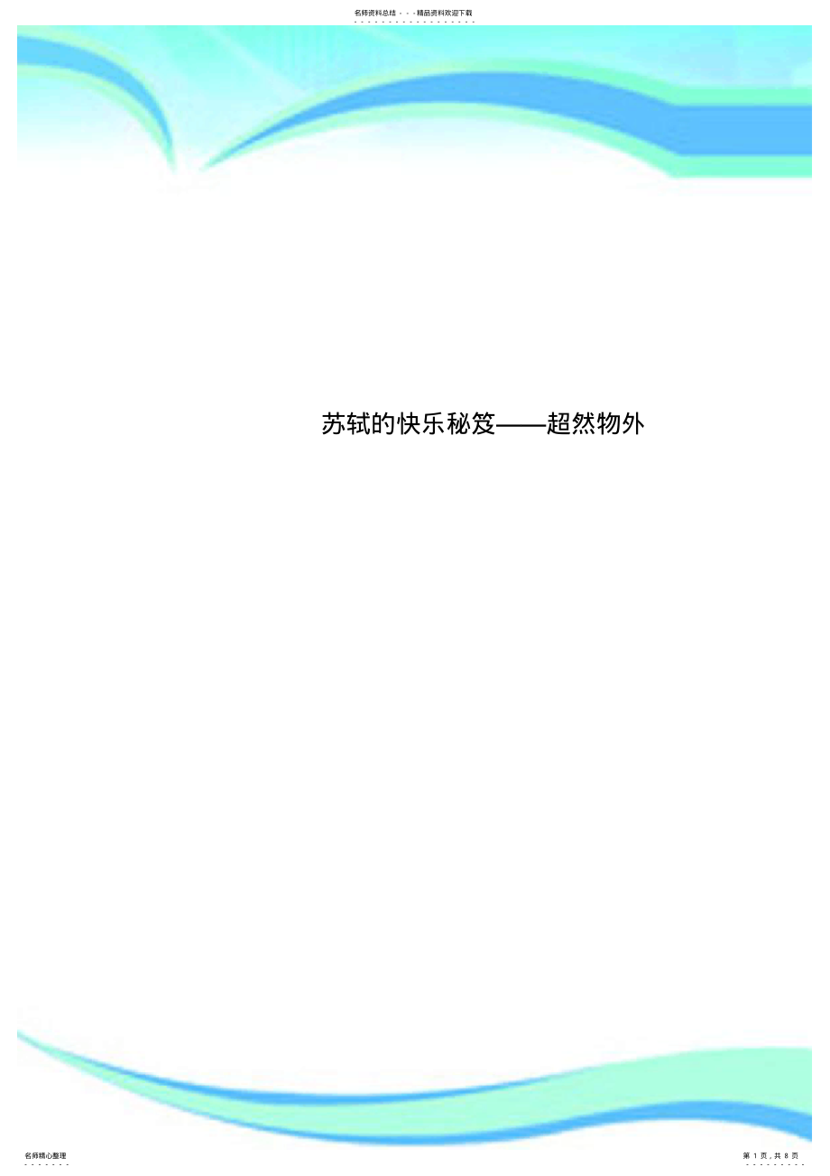 苏轼的快乐秘笈——超然物外_第1页