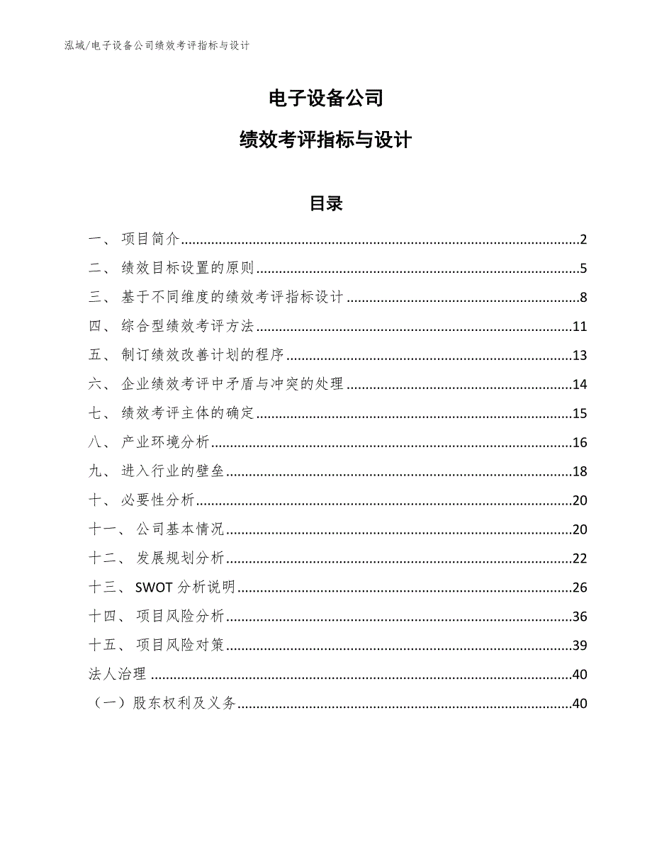 电子设备公司绩效考评指标与设计【参考】_第1页