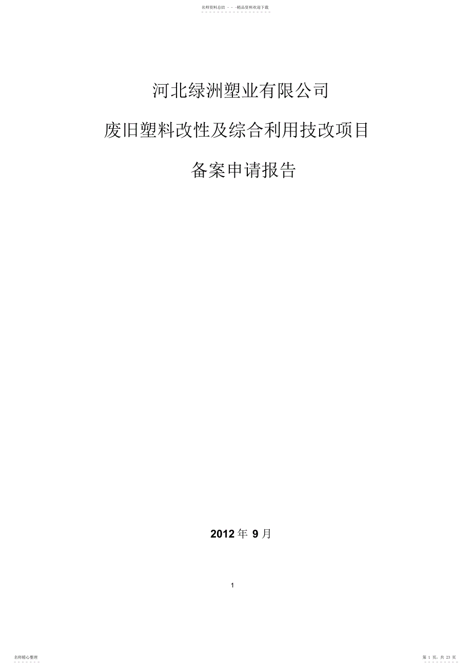 技术改造项目报告_第1页