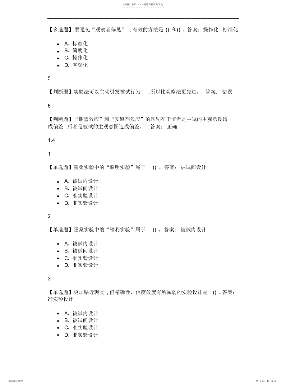 心理学的智慧2021尔雅答案_第4页