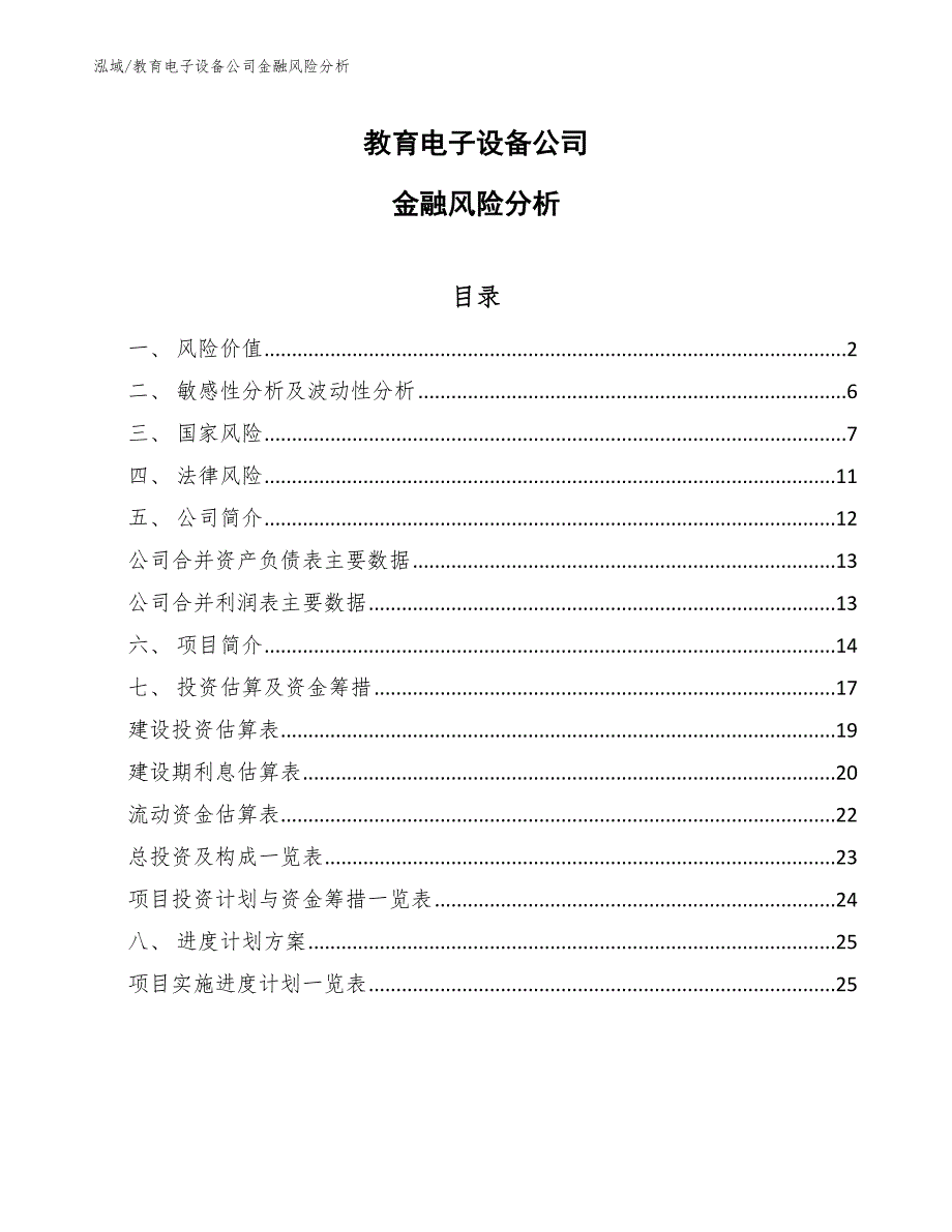 教育电子设备公司金融风险分析_第1页