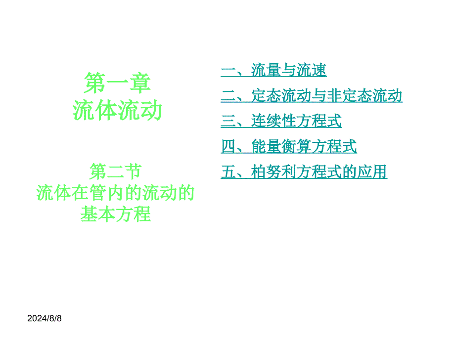 化工原理少课时版第一章第二节.ppt_第1页