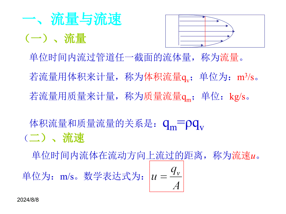 化工原理少课时版第一章第二节.ppt_第2页