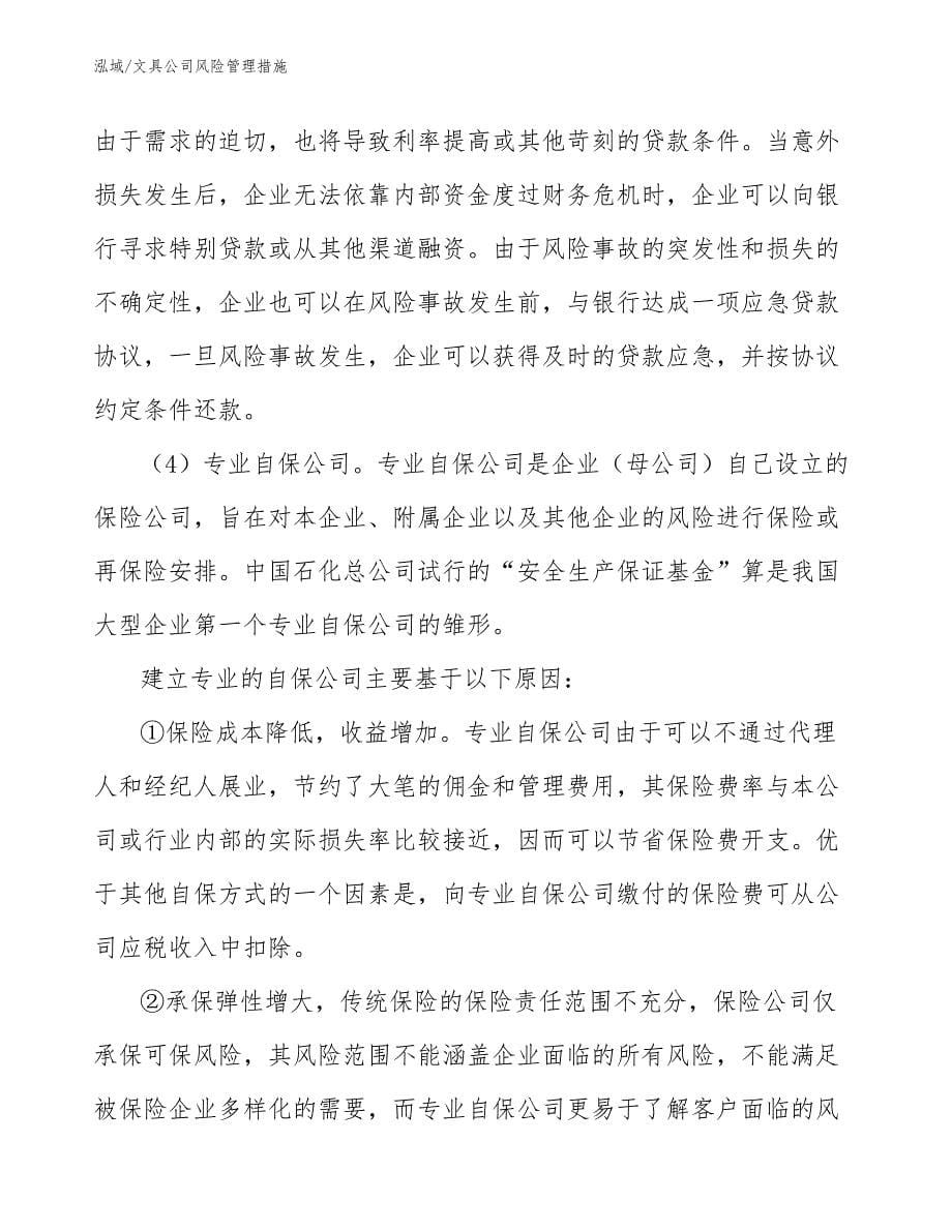 文具公司风险管理措施_第5页