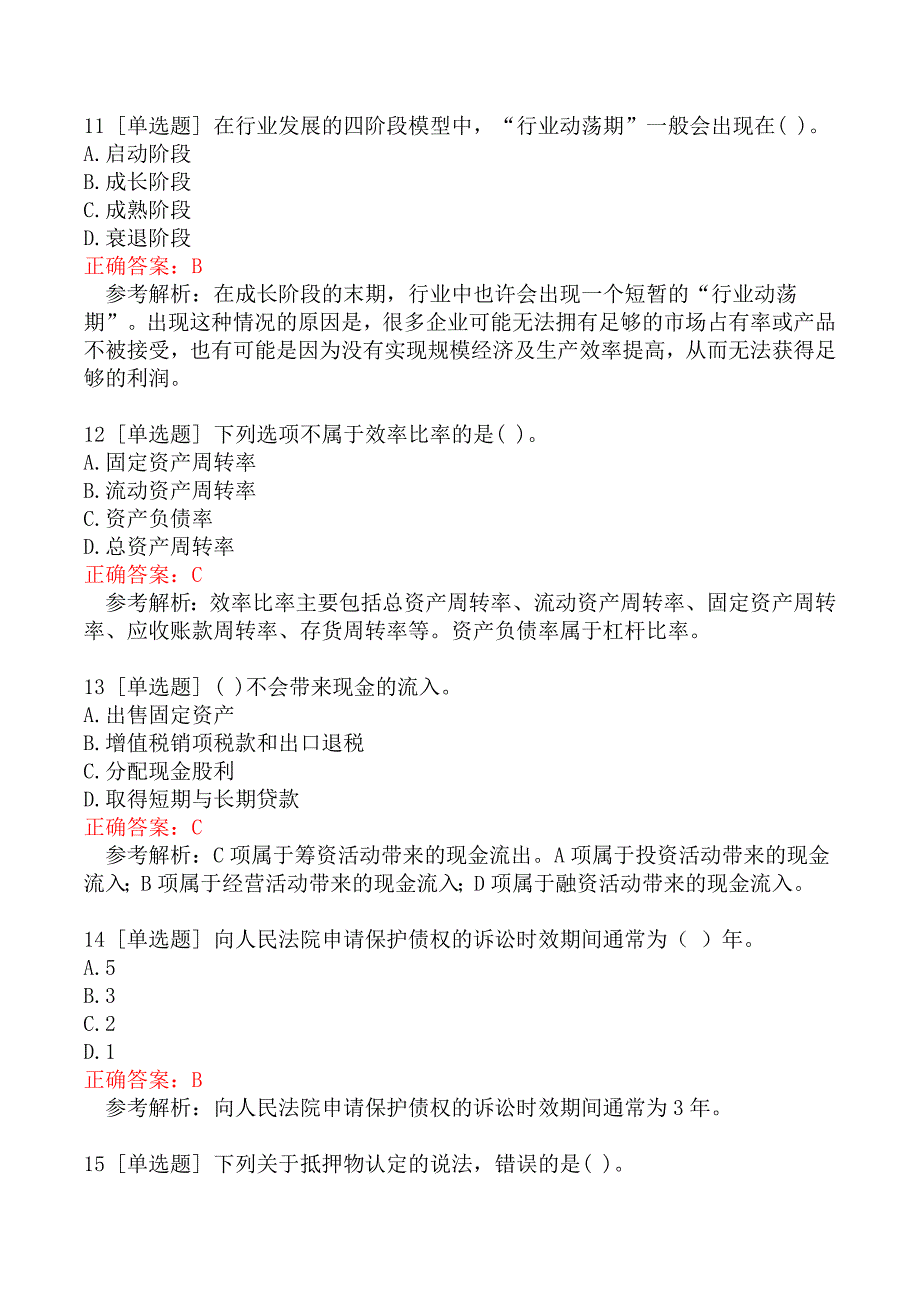 初级银行从业资格考试《公司信贷》真题一_第4页