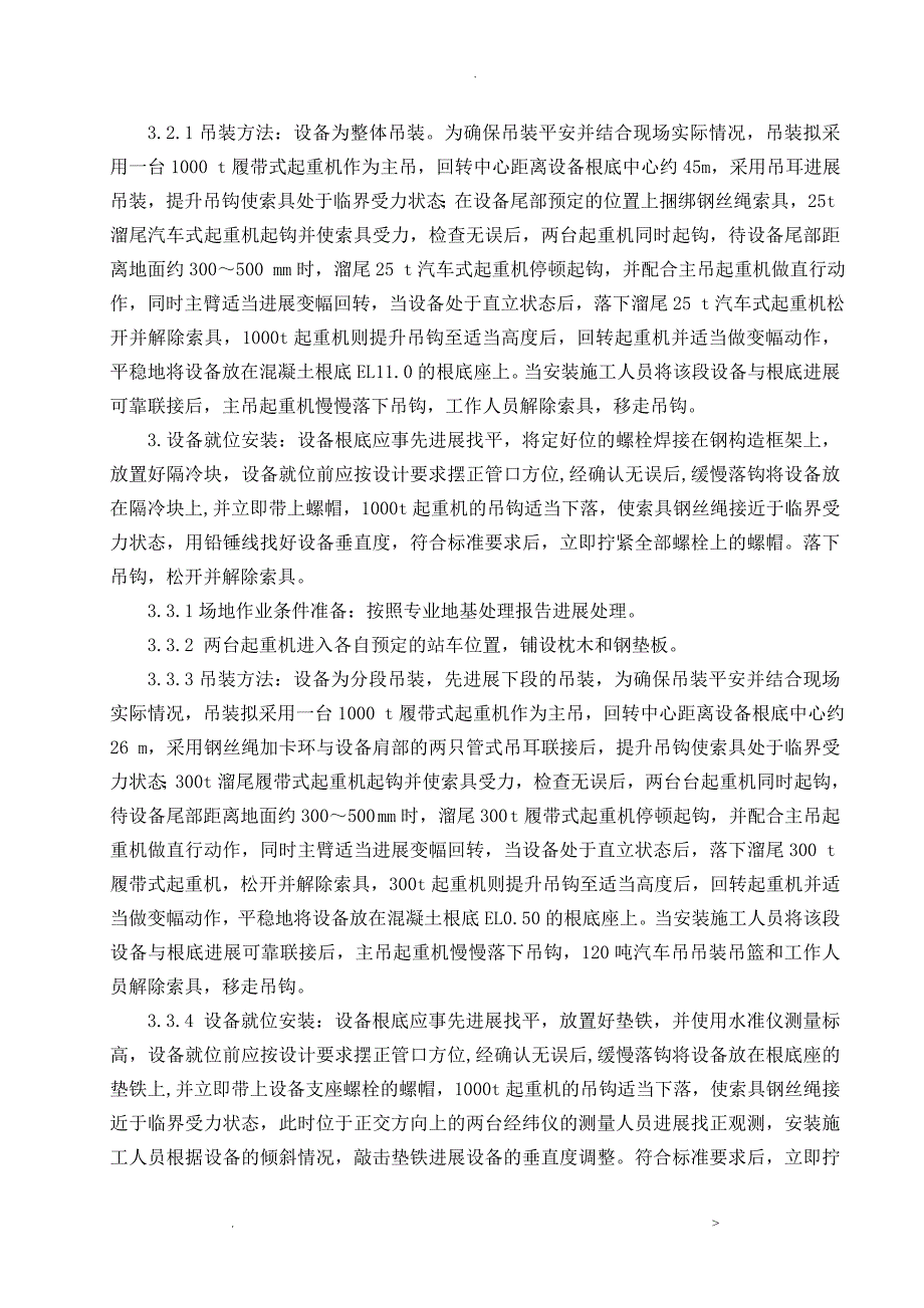 吊装工程施工组织方案及对策_第3页