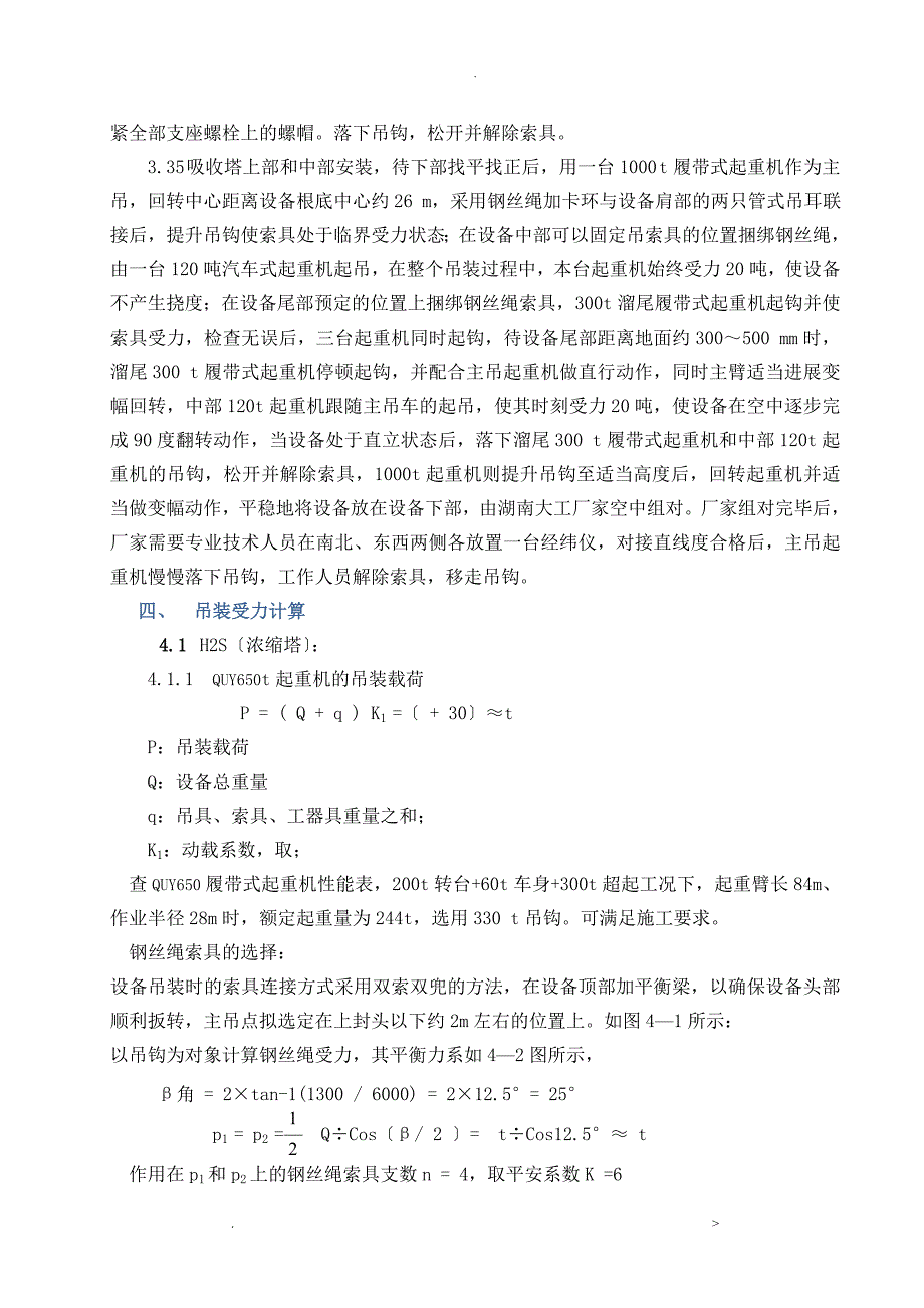 吊装工程施工组织方案及对策_第4页