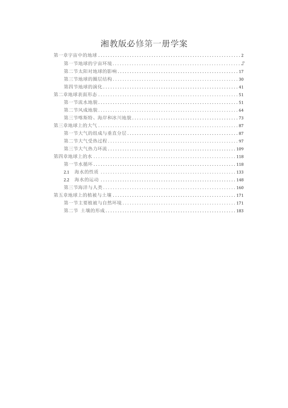 2022新教材湘教版高中地理必修第一册全册各章节课时学案（知识点考点汇总及配套习题、第1章宇宙中的地球、第2章地球表面形态等）_第1页
