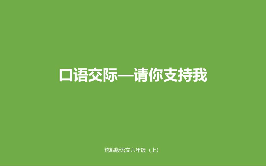 部编人教版语文六年级上册ppt课件：口语交际：请你支持我_第1页