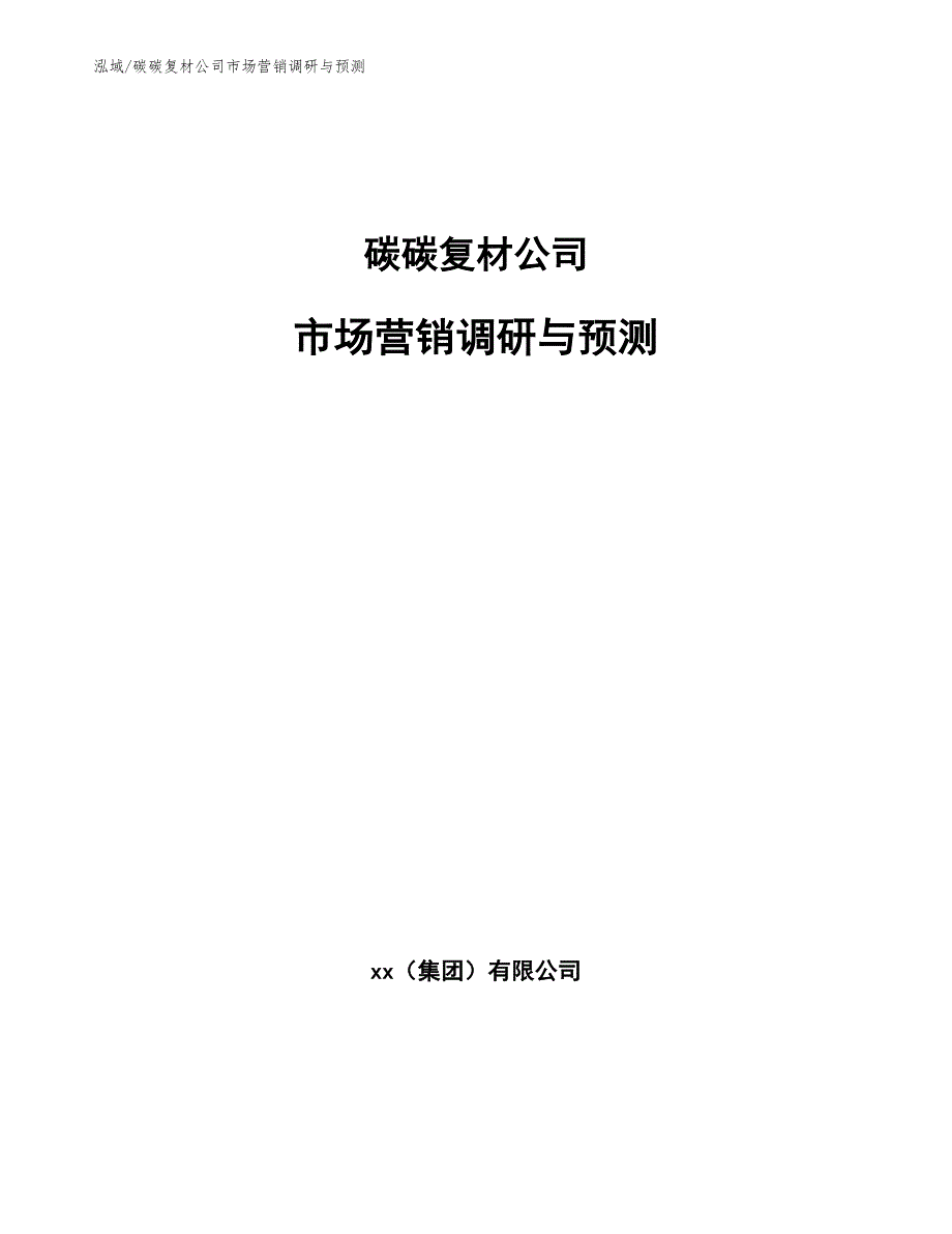 碳碳复材公司市场营销调研与预测_范文_第1页